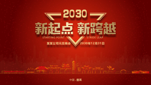 普洱元旦晚會