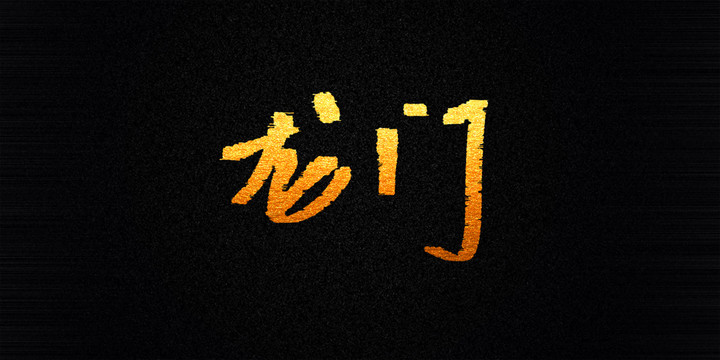 龍門