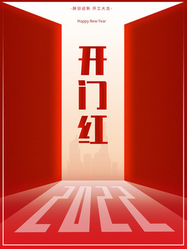 2022開(kāi)門(mén)紅新年開(kāi)門(mén)大吉