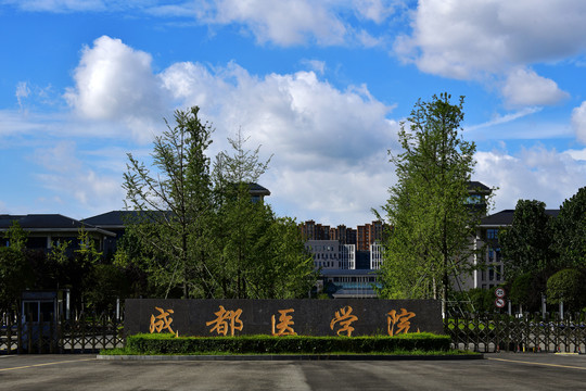 成都医学院