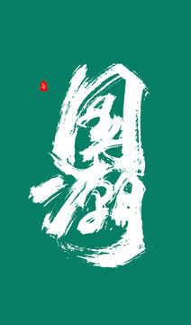 國(guó)潮