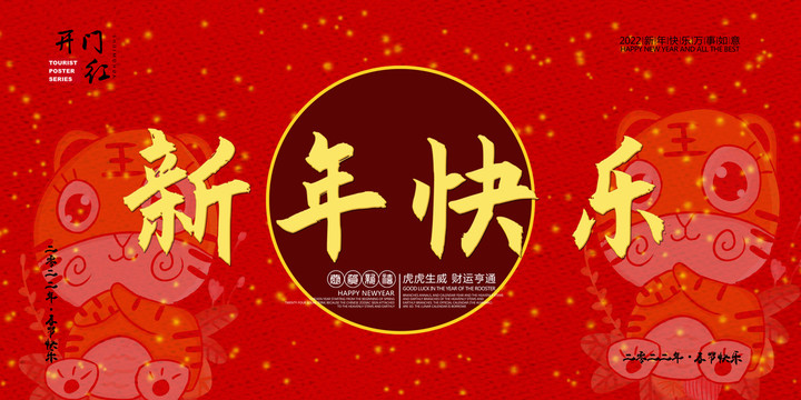新年快樂