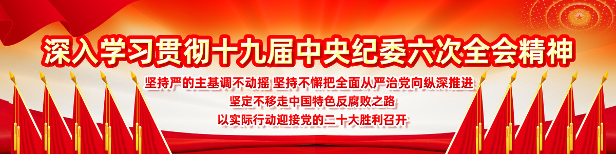 中央紀委六次全會宣傳橫幅