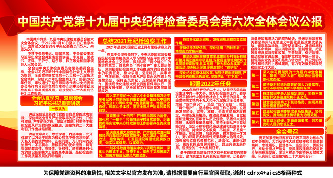 中央紀(jì)委六次全會(huì)公報(bào)