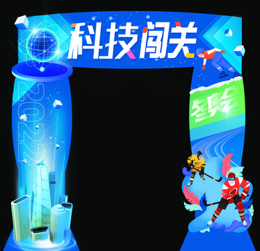 科技闖關(guān)拱門活動