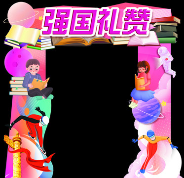 学习学生拱门