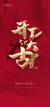 開工大吉