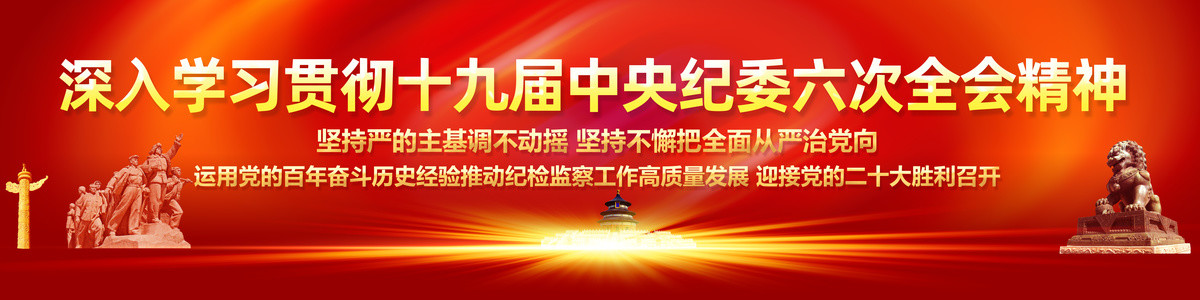 十九屆中央紀(jì)委六次全會(huì)橫幅