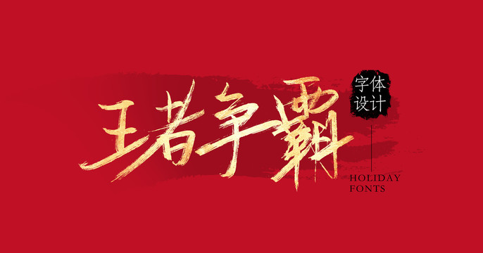 王者爭(zhēng)霸