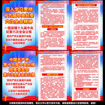 十九届中央纪委六次全会公报