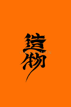 造物字體設(shè)計(jì)包裝字體設(shè)計(jì)