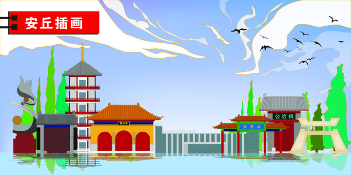 安丘