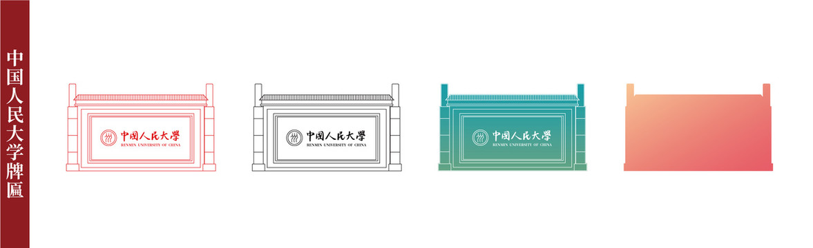 中國人民大學(xué)牌匾