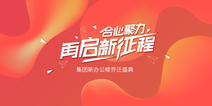 核心聚力再啟新征程