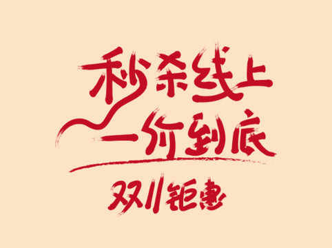 秒殺線上一價(jià)到底