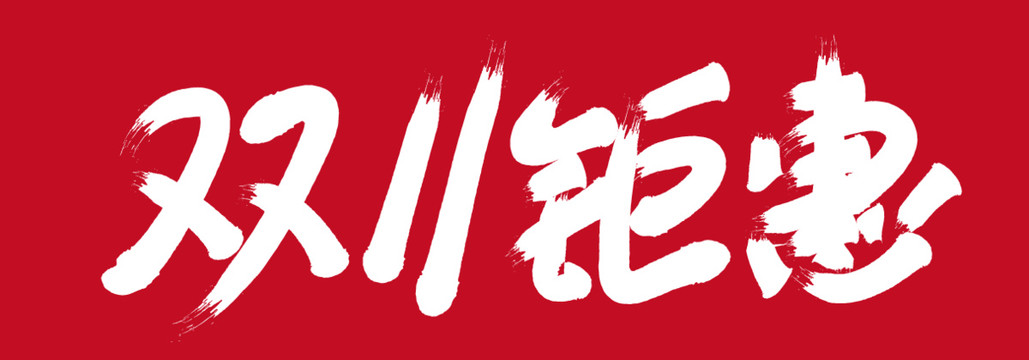 雙11鉅惠