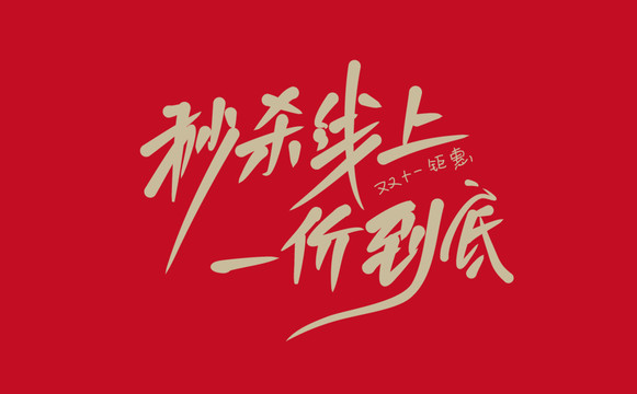 秒殺線上一價到底