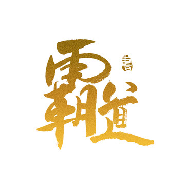 霸道毛筆書法藝術(shù)字