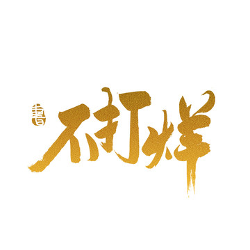 不打烊毛筆書(shū)法藝術(shù)字