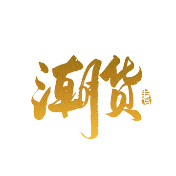 潮貨毛筆書法藝術(shù)字