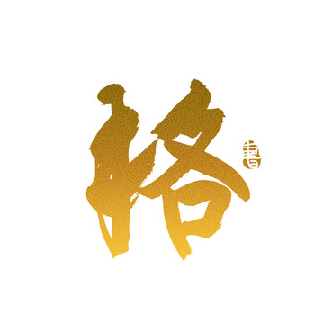 格毛筆書(shū)法藝術(shù)字