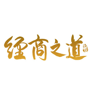 經(jīng)商之道字體毛筆書法藝術(shù)字
