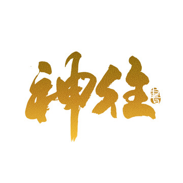 神往毛筆書法藝術(shù)字