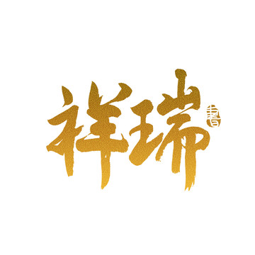 祥瑞毛筆書法藝術(shù)字