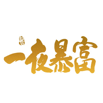 一夜暴富毛筆書法藝術(shù)字