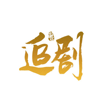 追劇毛筆書法藝術(shù)字