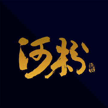 河粉毛筆書法藝術字