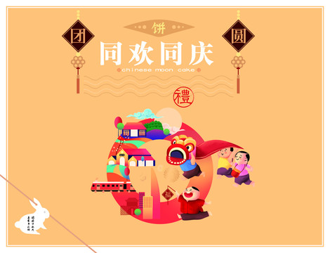 同歡同慶