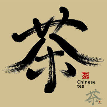 字體毛筆字書(shū)法字茶字茶葉包裝