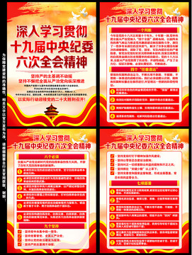 十九屆中央紀(jì)委六次全會展板