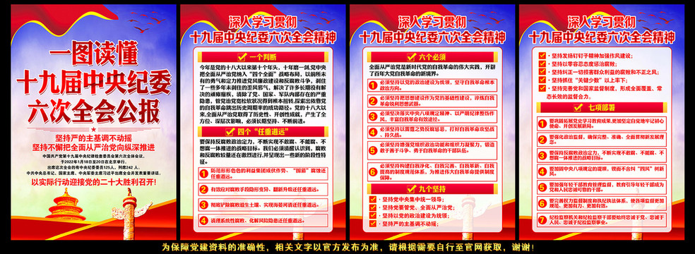 十九屆中央紀委六次全會公報