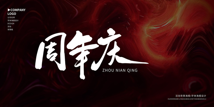 周年慶