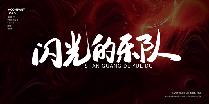 閃光的樂隊(duì)