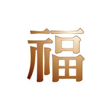 福矢量字体