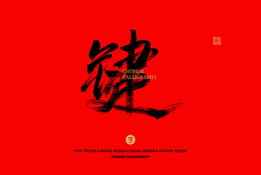 鍵