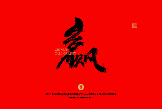 贏