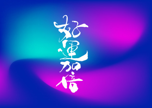 好運(yùn)加倍手寫字體設(shè)計