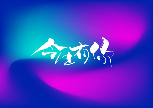 今生有你手寫(xiě)字體設(shè)計(jì)