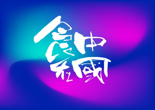 食在中國(guó)手寫字體設(shè)計(jì)