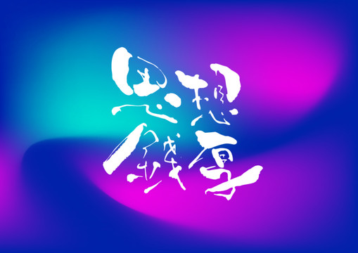思錢想厚手寫字體設(shè)計