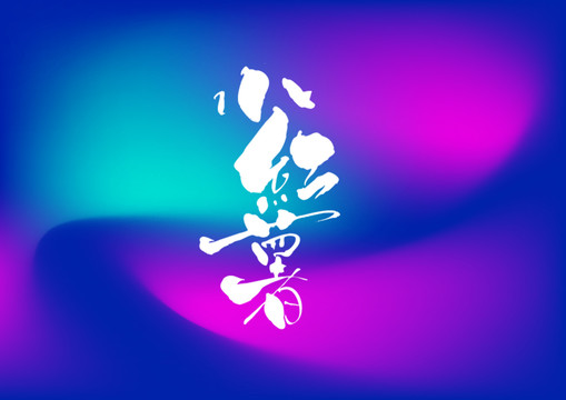 小紅薯