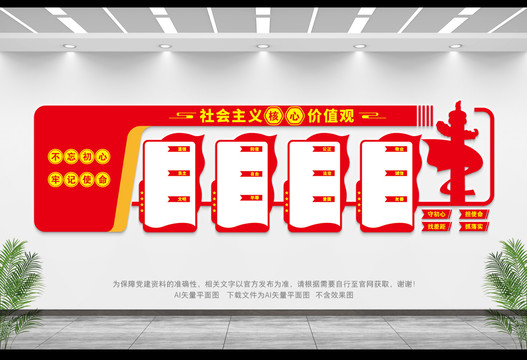 社會主義核心價值觀