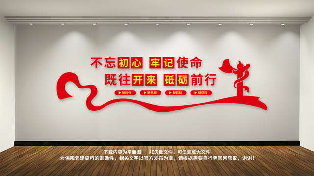 不忘初心牢記使命黨建文化墻