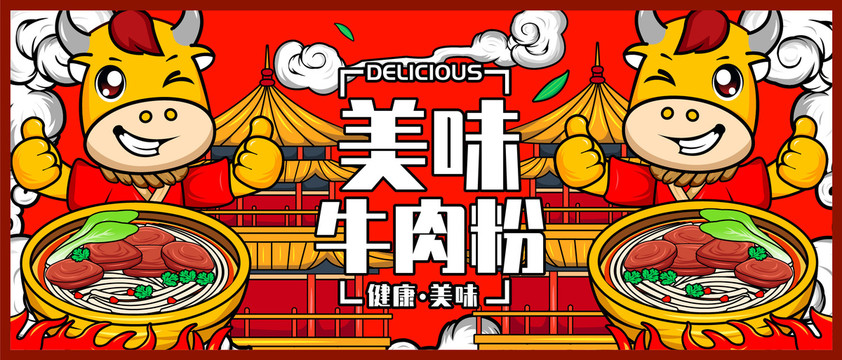 國潮牛肉粉海報