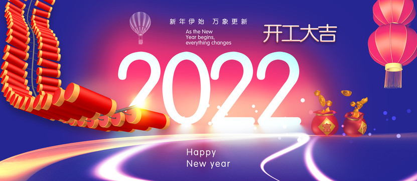 2022开工大吉