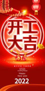 開工大吉